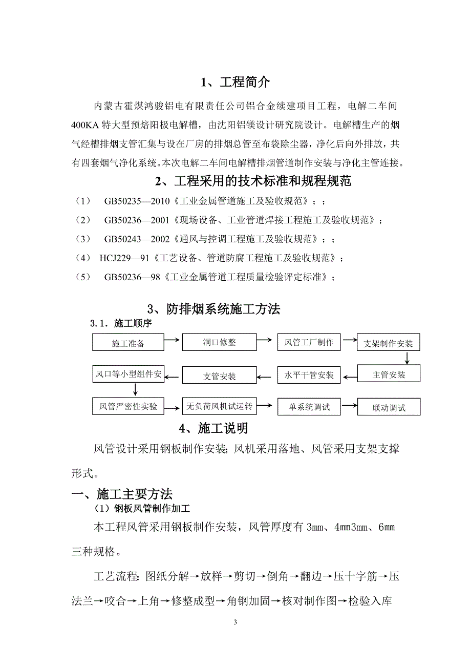 排烟管道制作安装施工方案分析_第3页