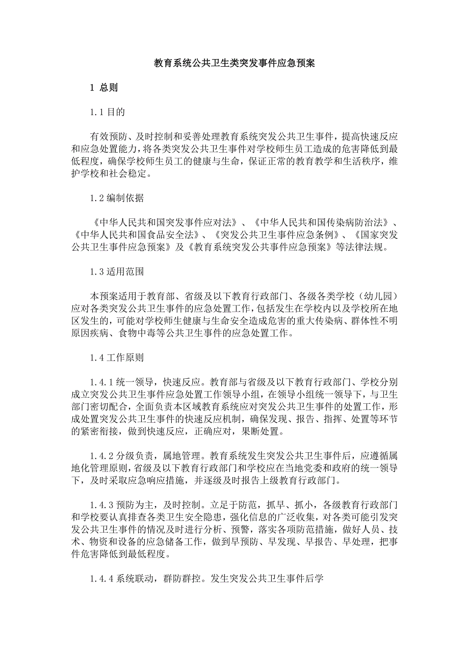 教育系统公共卫生类突发事件应急预案-新疆维吾尔自治区疾病_第1页