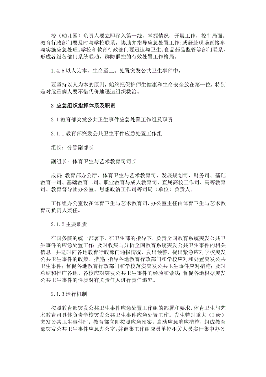 教育系统公共卫生类突发事件应急预案-新疆维吾尔自治区疾病_第2页