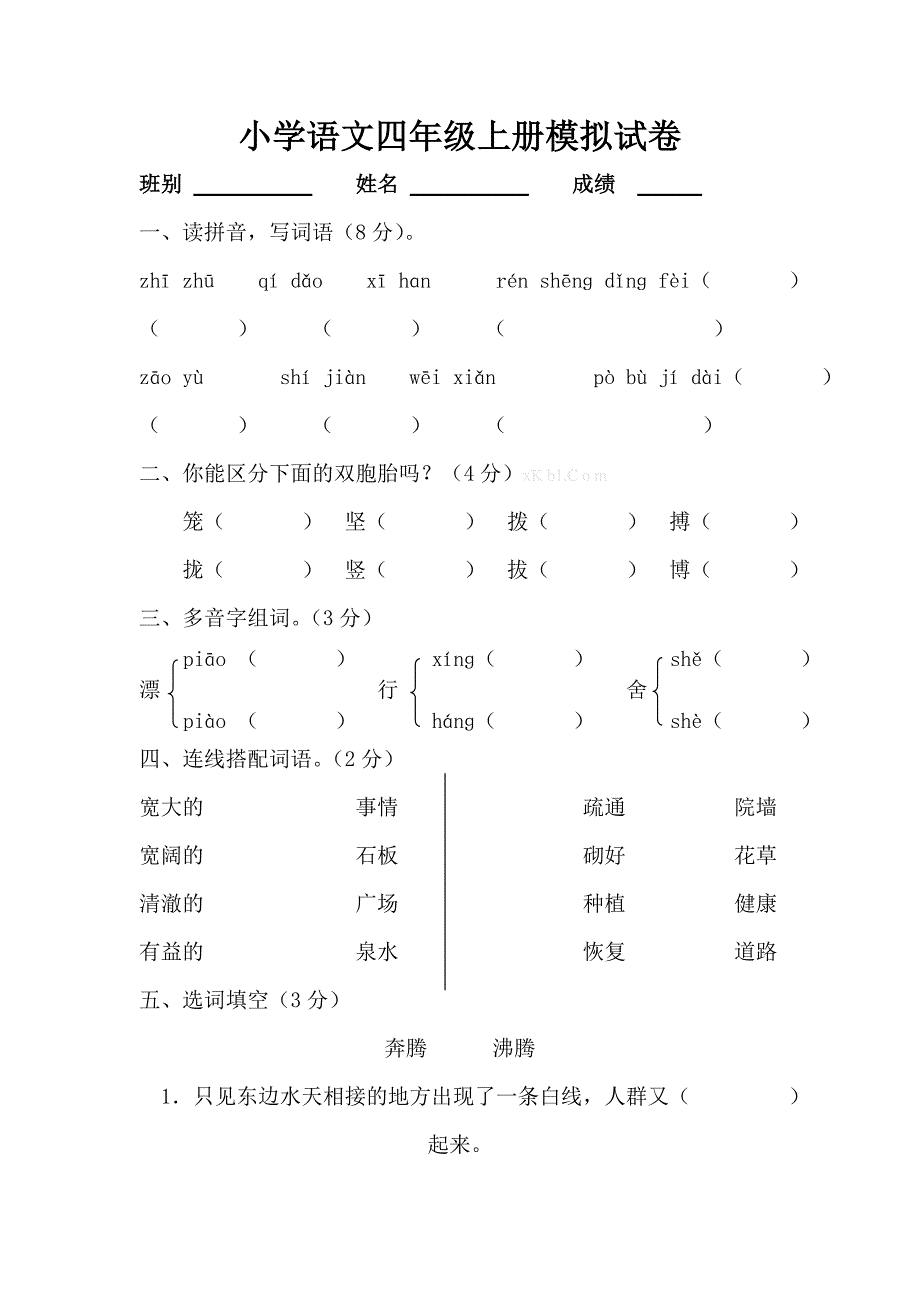 2013-2014语文s版四年级上册期末模拟试卷一_第1页
