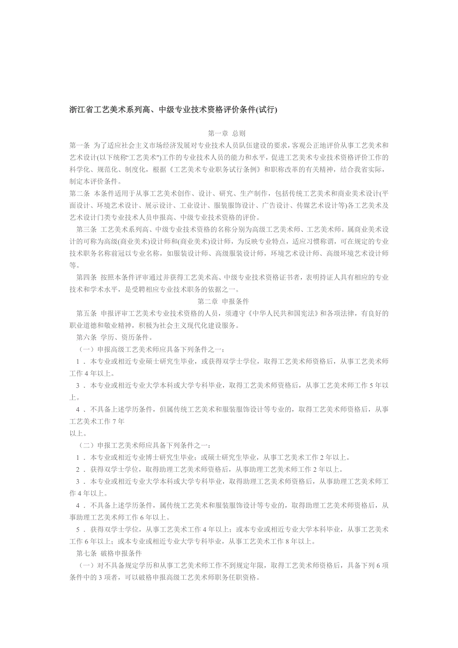 浙江省工艺美术系列高-中级专业技术资格评价条件(试行)---精品资料_第1页