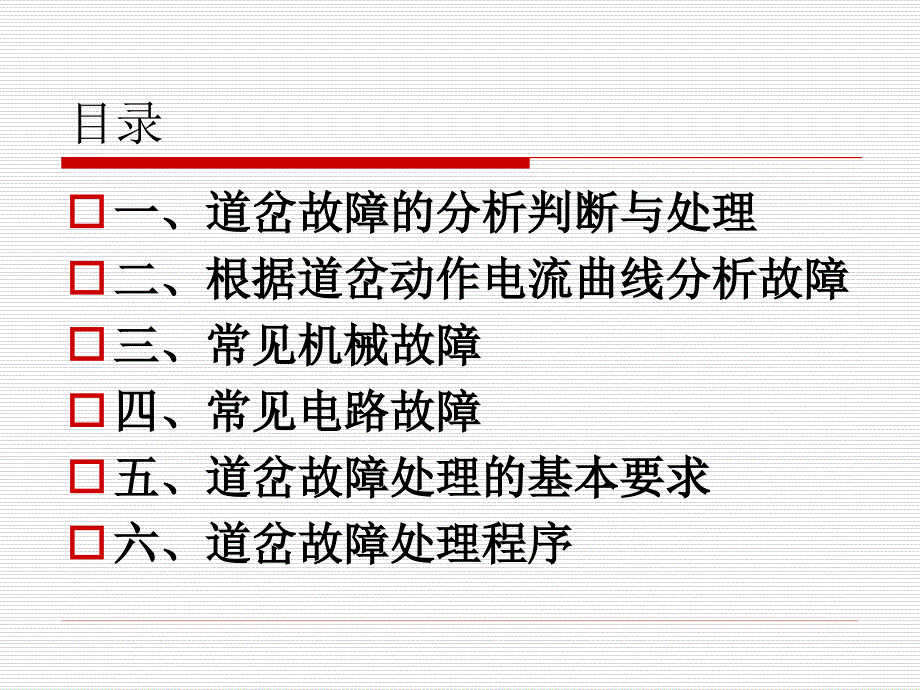 1、道岔故障判断与处理.ppt_第2页