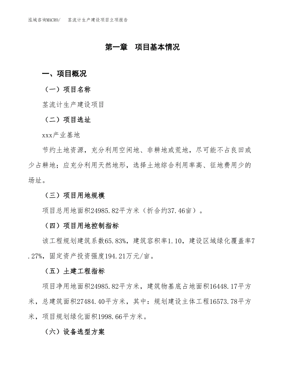 （模板）茎流计生产建设项目立项报告_第2页