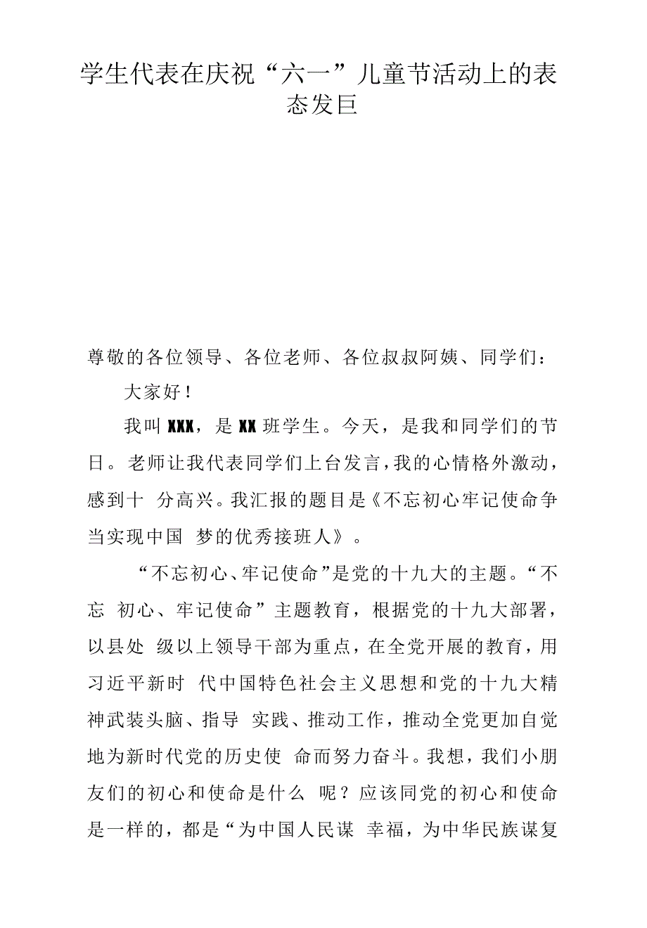 学生代表在庆祝“六一”儿童节活动上的表态发言_第1页