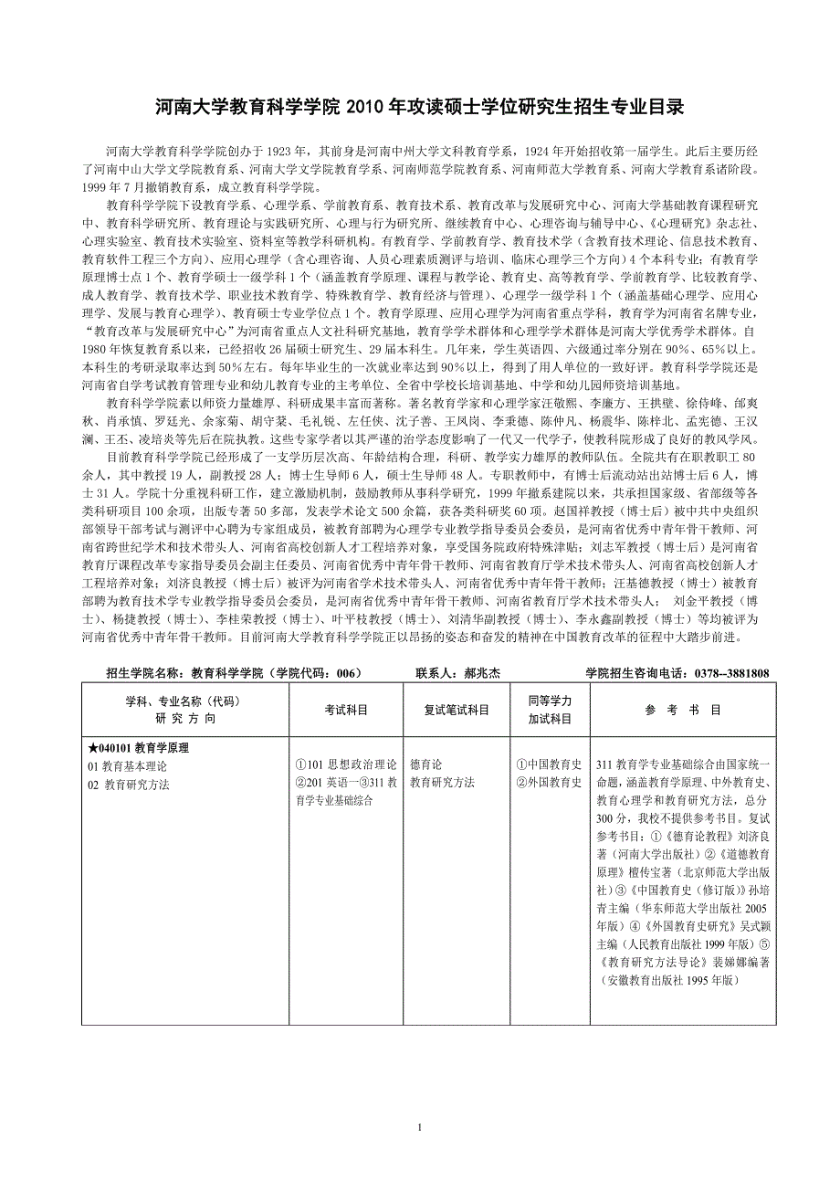 河南大学教育科学学院2010年攻读硕士学位研究生招生专业_第1页