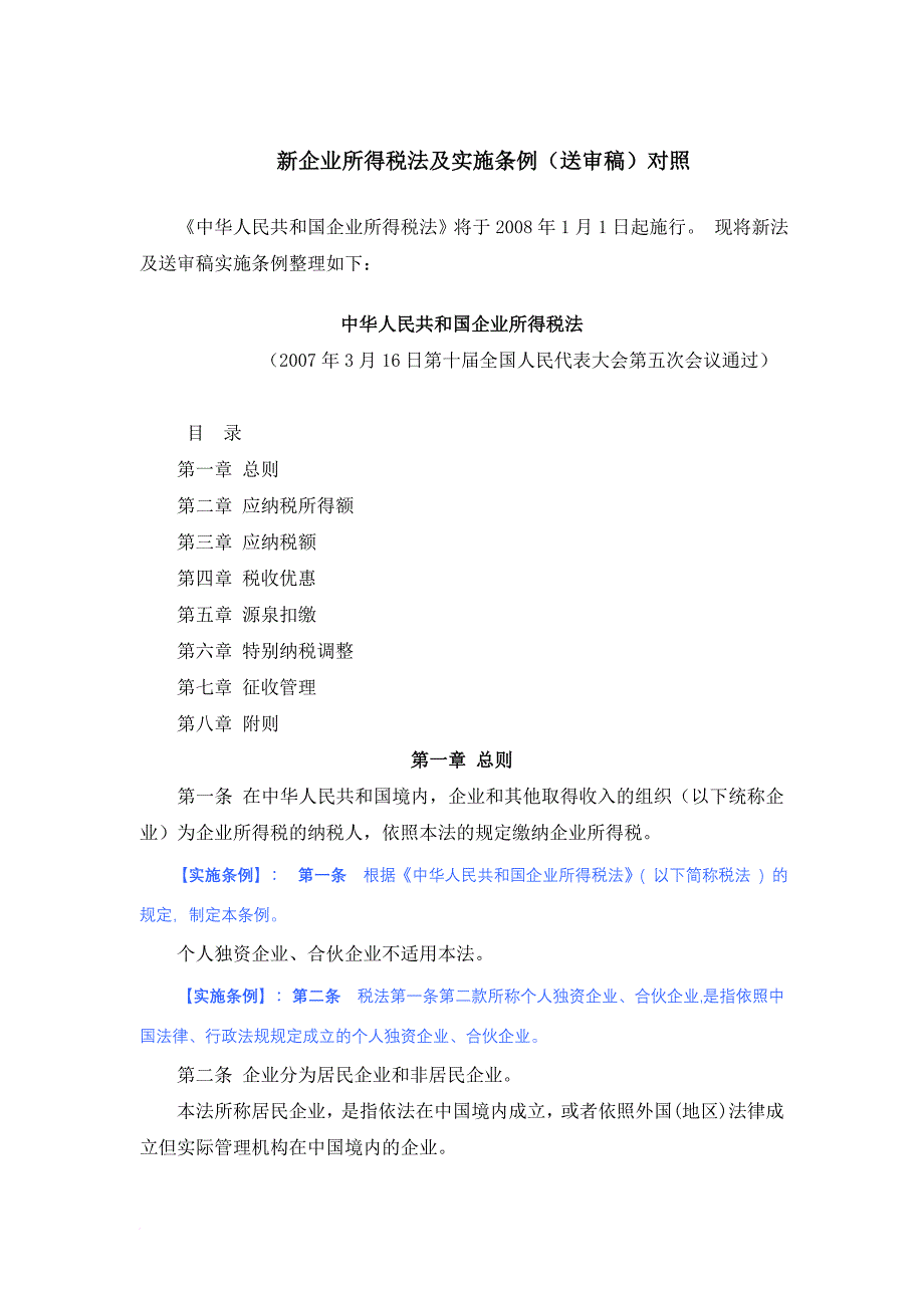 我国新企业所得税法及实施条例_第1页