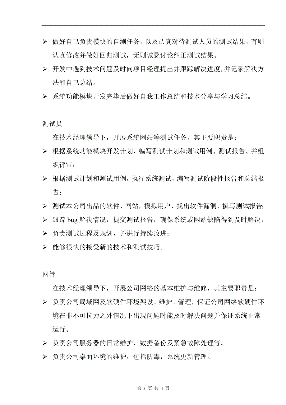 电子商务-技术部职位职能_第3页