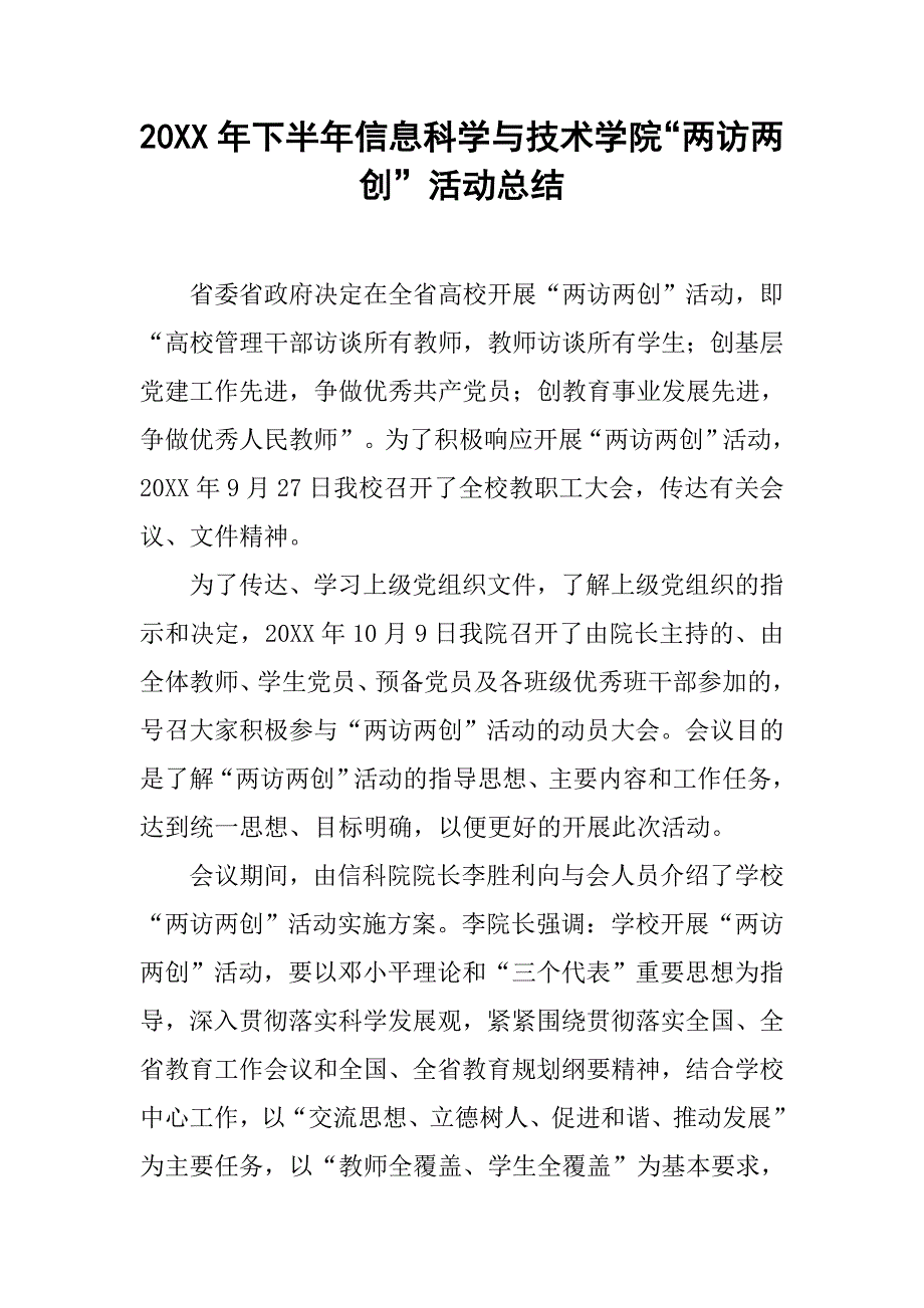 20xx年下半年信息科学与技术学院“两访两创”活动总结_第1页