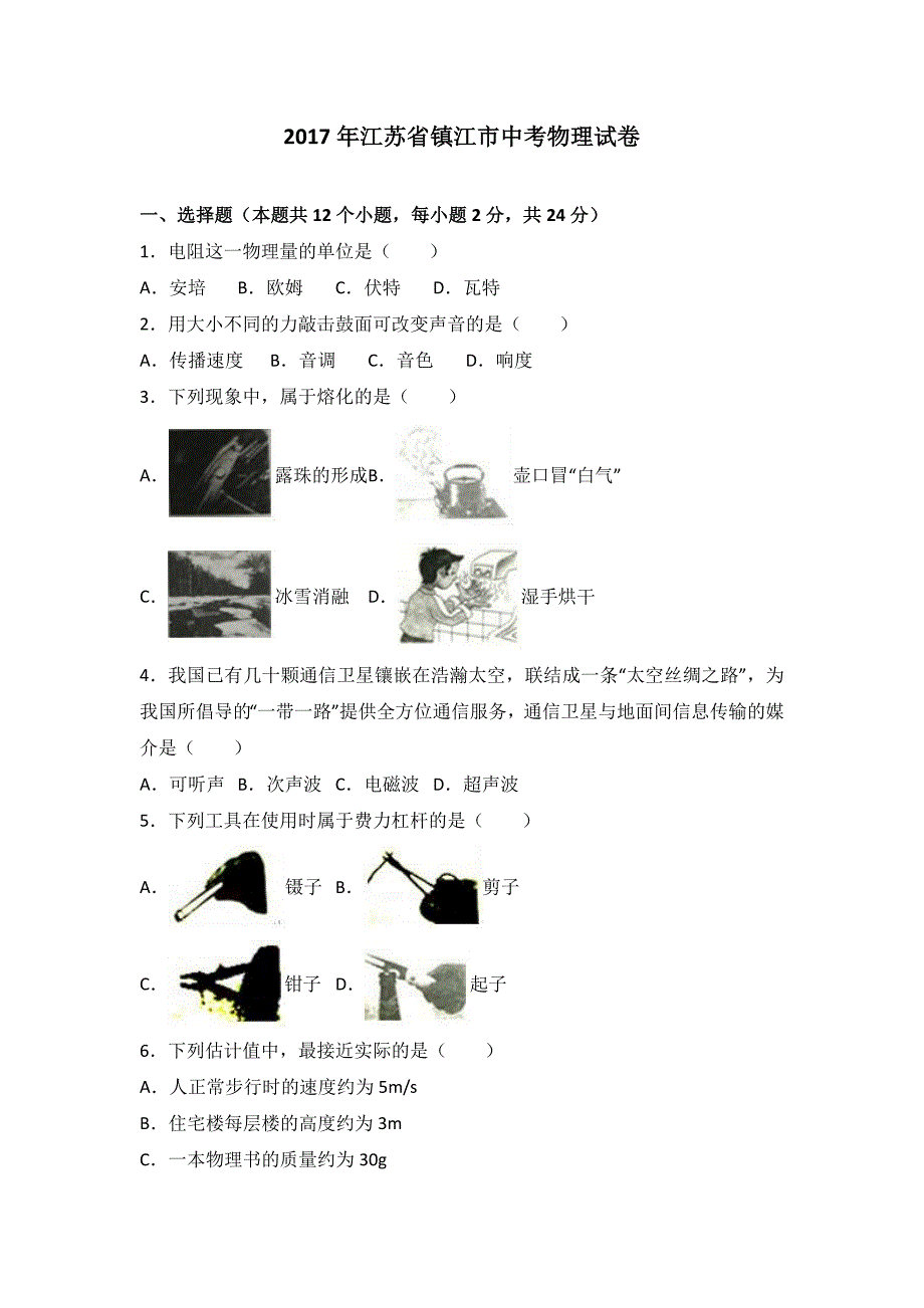 江苏省镇江市2017年中考物理试题(word版,含答案解析)_第1页