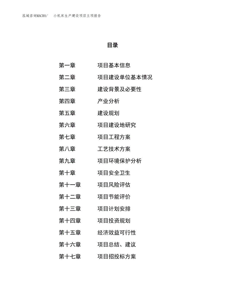 （模板）轧碎机生产建设项目立项报告_第1页