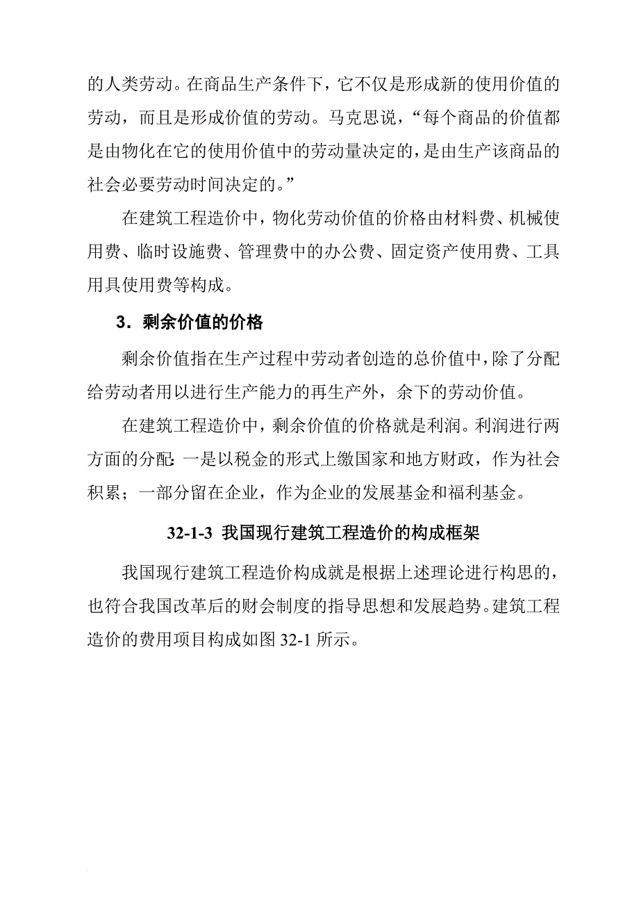 建筑工程造价组成_第4页