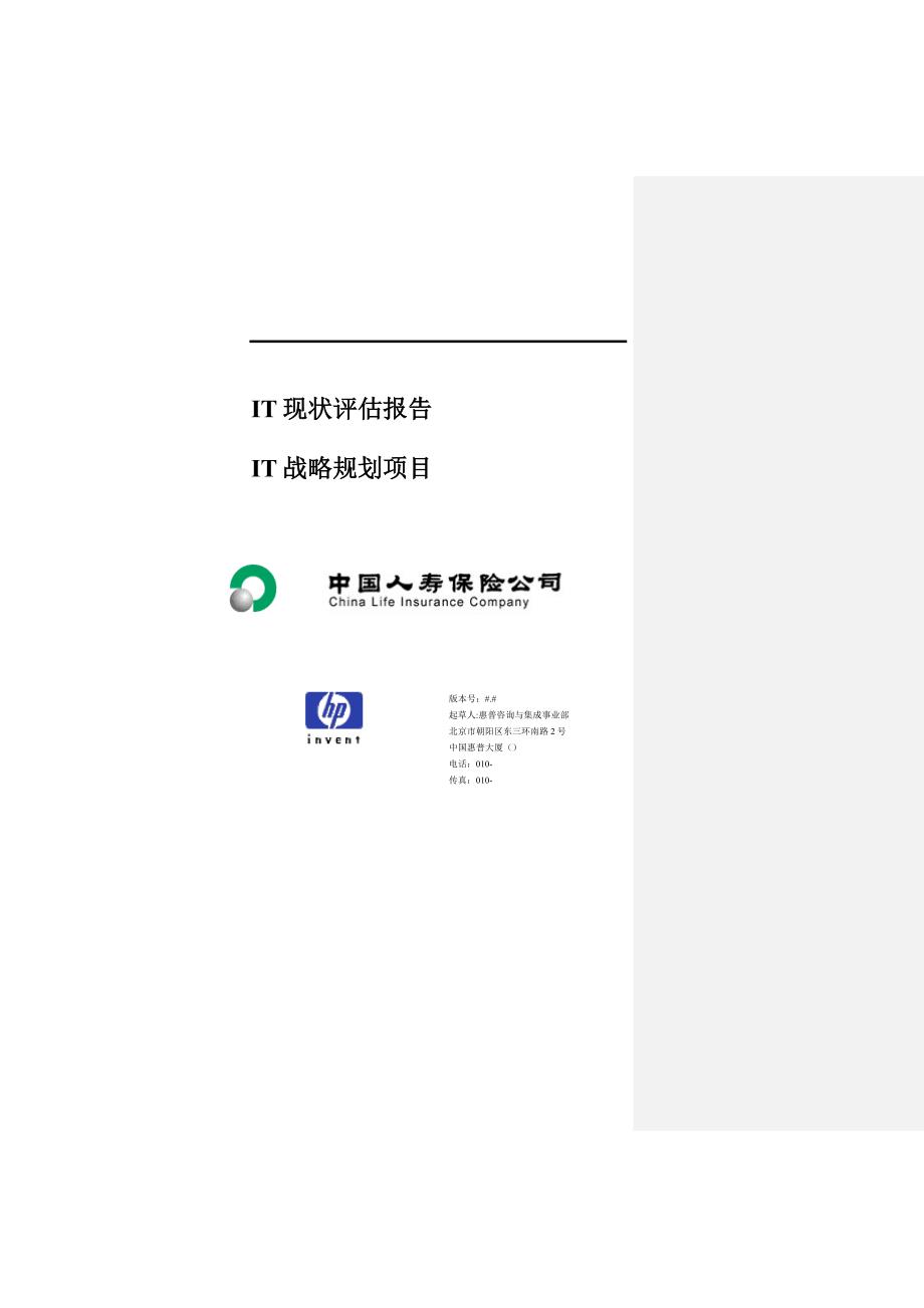 企业业务与it战略整合现状评估_第3页