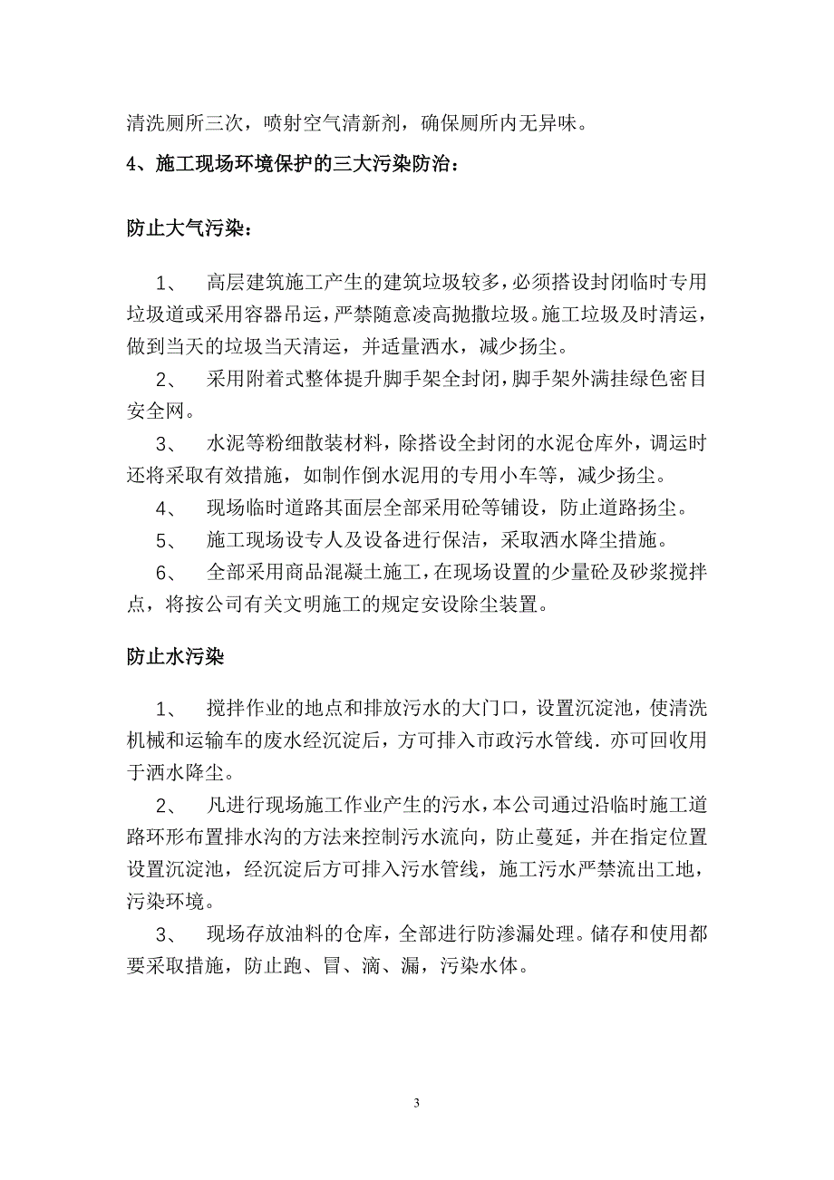 施工现场环境保护技术措施_第3页