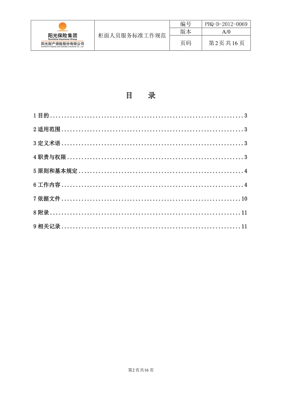 柜面人员标准化服务工作规范20121122_第3页