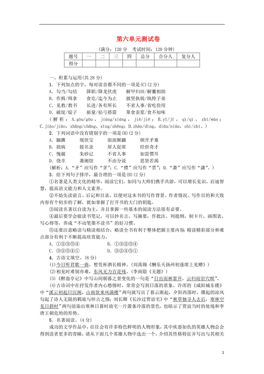 2018年九年级语文上册第六单元综合测试卷新人教版20180614286.doc_第1页