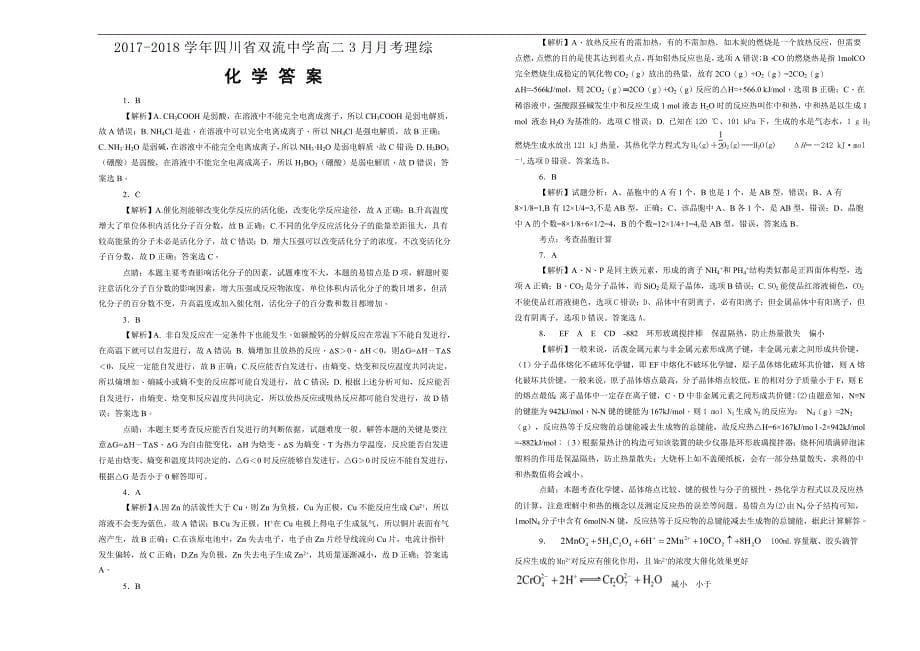 【100所名校】2017-2018学年四川省高二3月月考理综-化学试题（解析版）_第5页