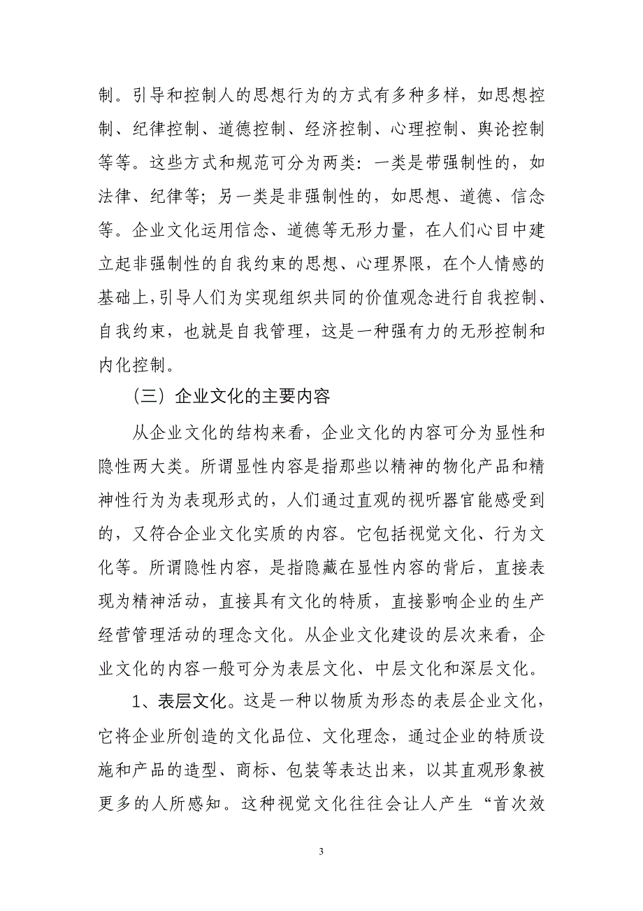 王恩红论-企-业-文-化-建-设.1doc_第3页