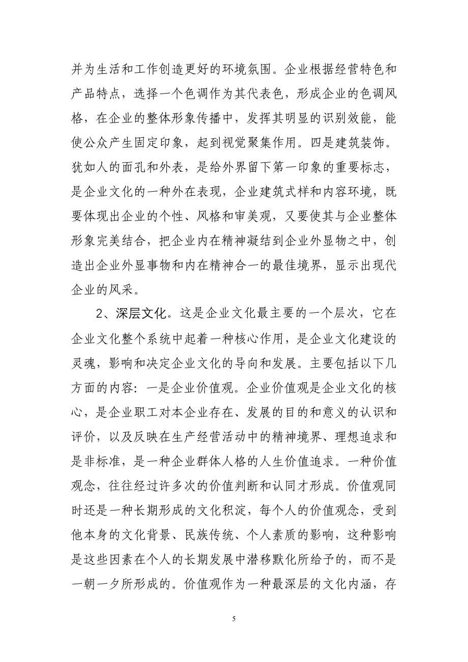 王恩红论-企-业-文-化-建-设.1doc_第5页