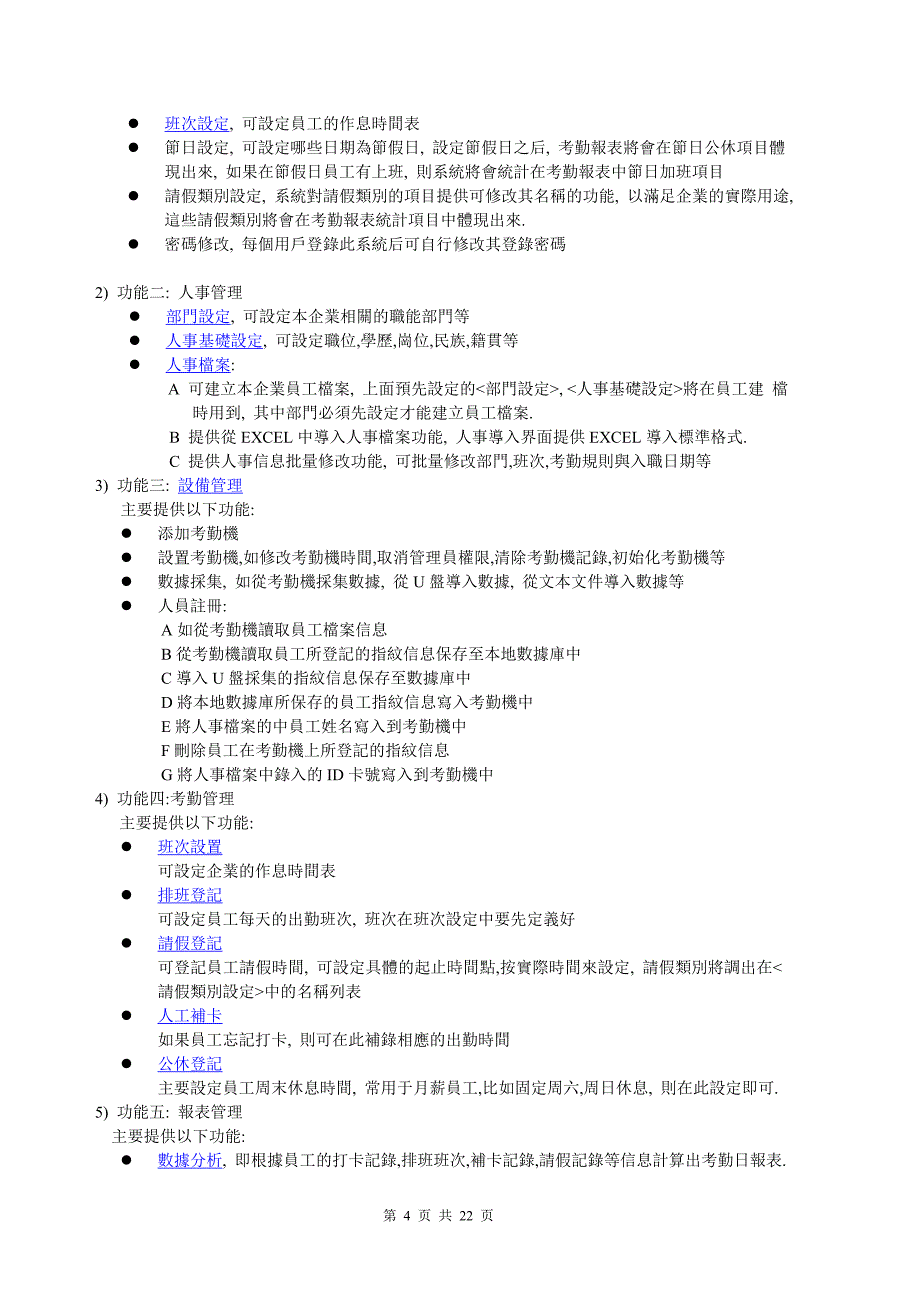 考勤管理系统说明书v8.0.1解析_第4页