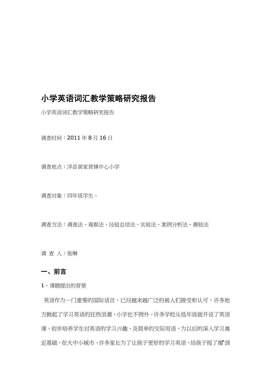 小学英语词汇教学策略研究报告样本_第1页