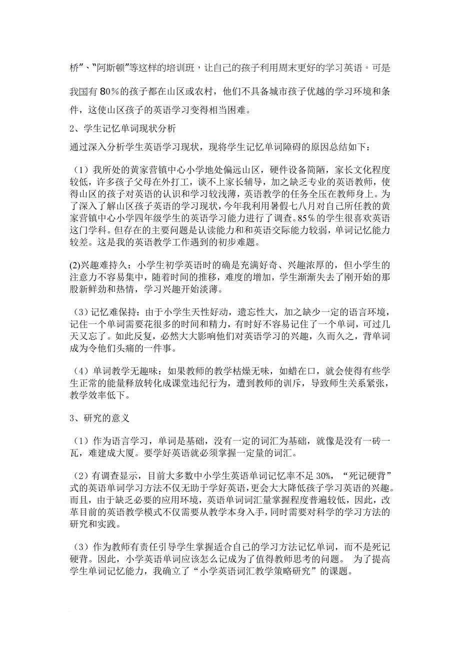 小学英语词汇教学策略研究报告样本_第2页