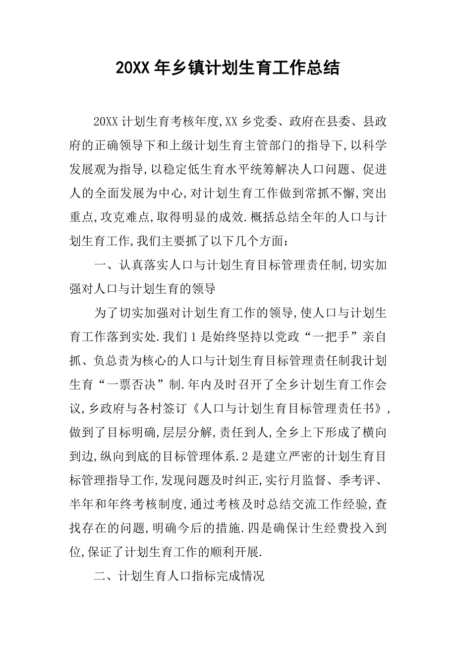 20xx年乡镇计划生育工作总结_第1页