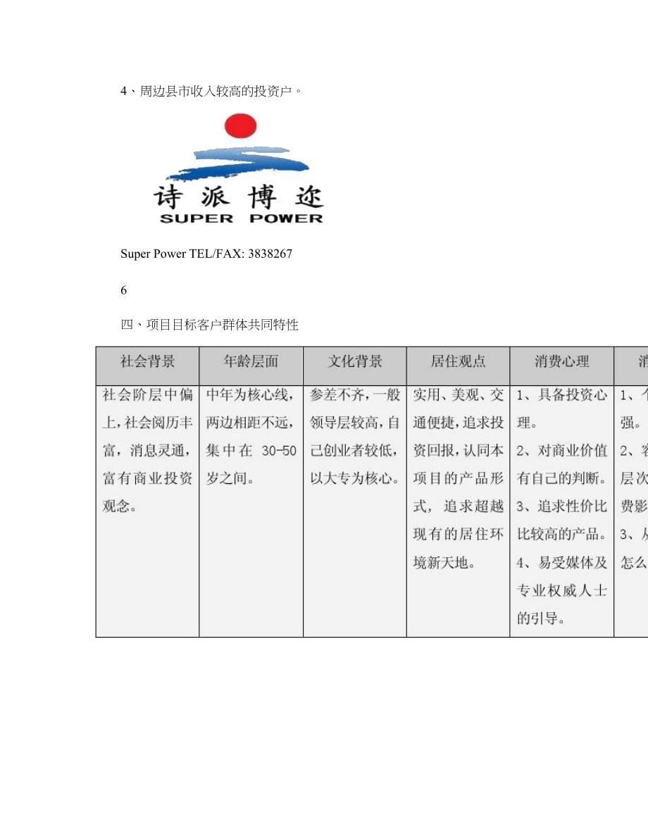 来宾世纪星城目标客户群体分析报告(LB-SJXC-KHQT)(精)_第5页