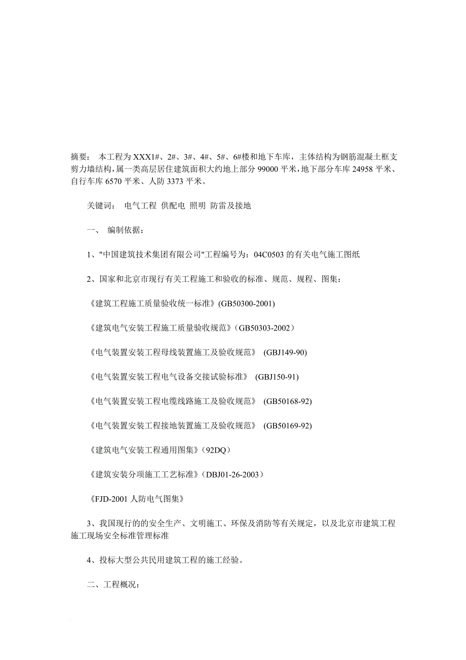 建筑工程施工方案的编制_第1页