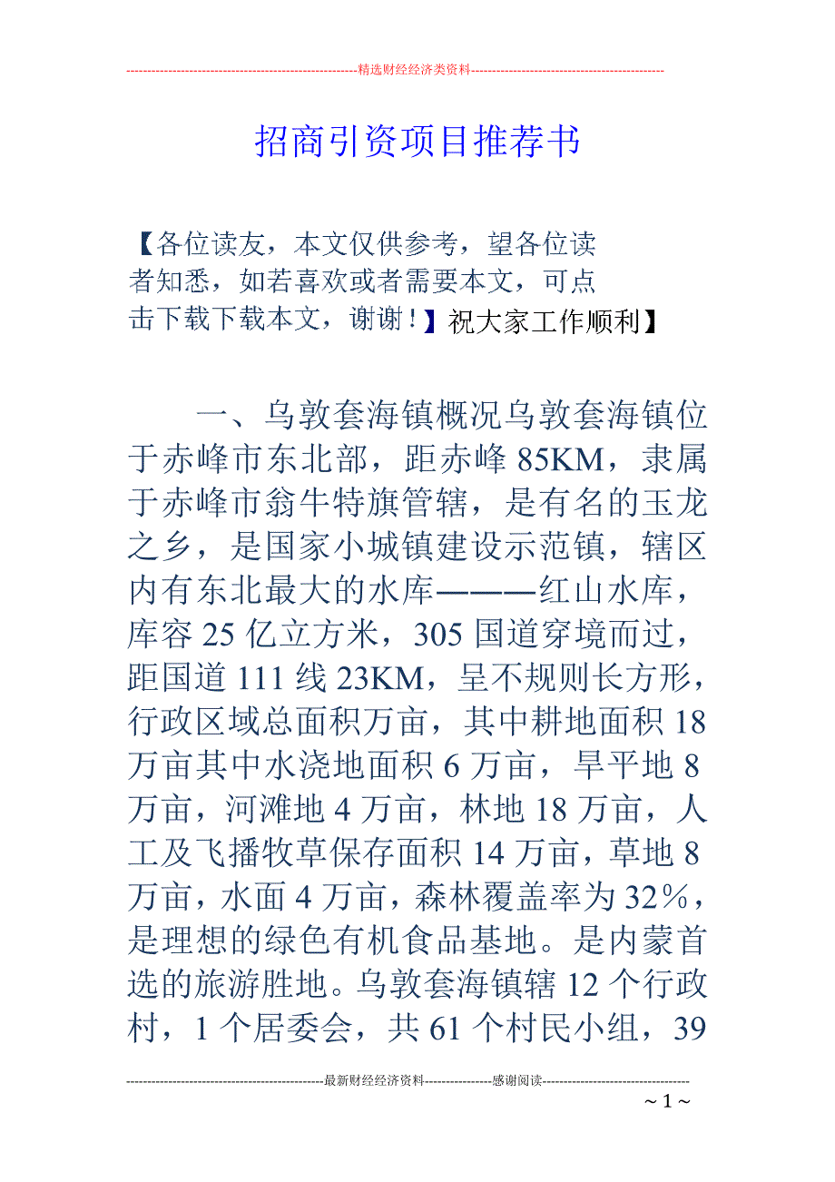 招商引资项目推荐书(1)_第1页