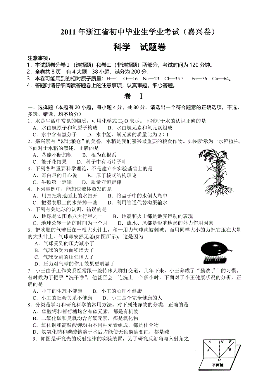 2011年浙江省初中毕业生学业考试（嘉兴卷）[001]_第1页