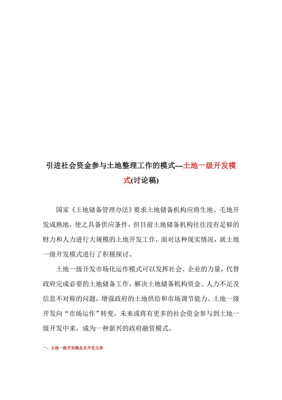 土地一级开发模式介绍_第1页