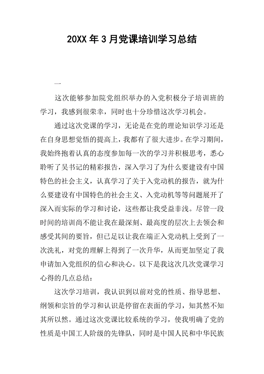 20xx年3月党课培训学习总结_第1页