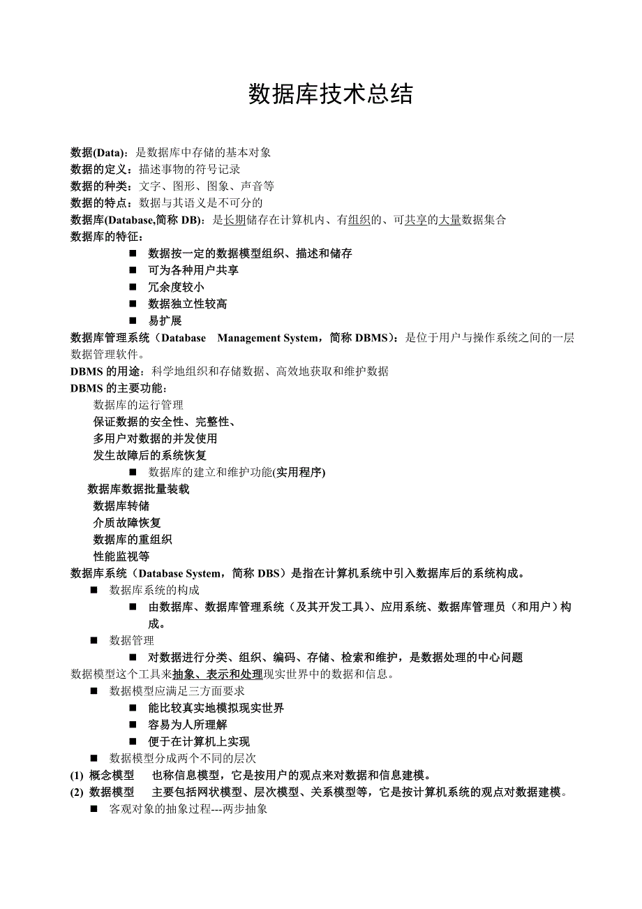 数据库系统概论笔记(萨师煊、王珊版)_第1页