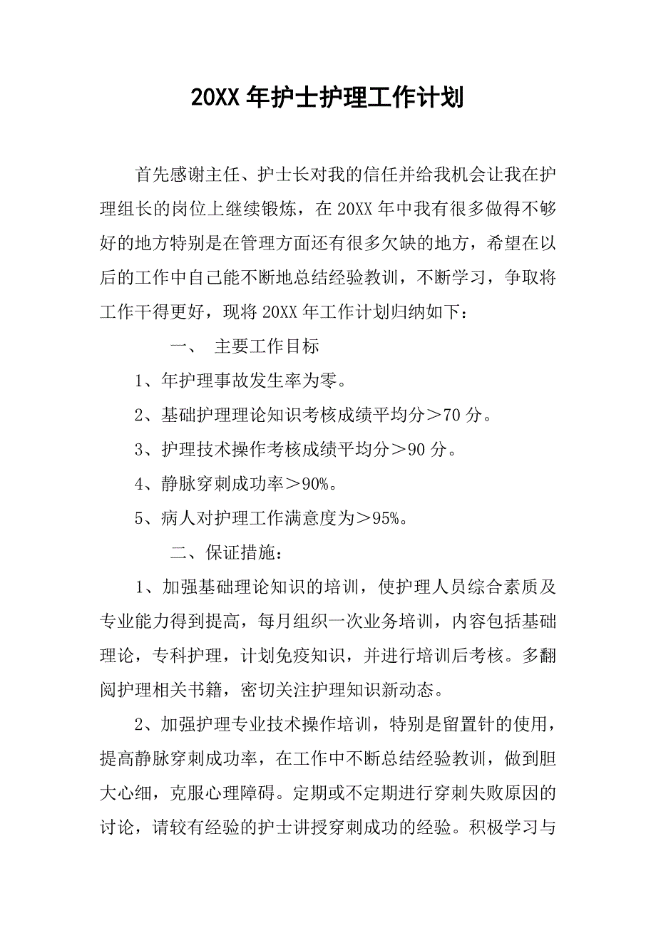 20xx年护士护理工作计划_第1页