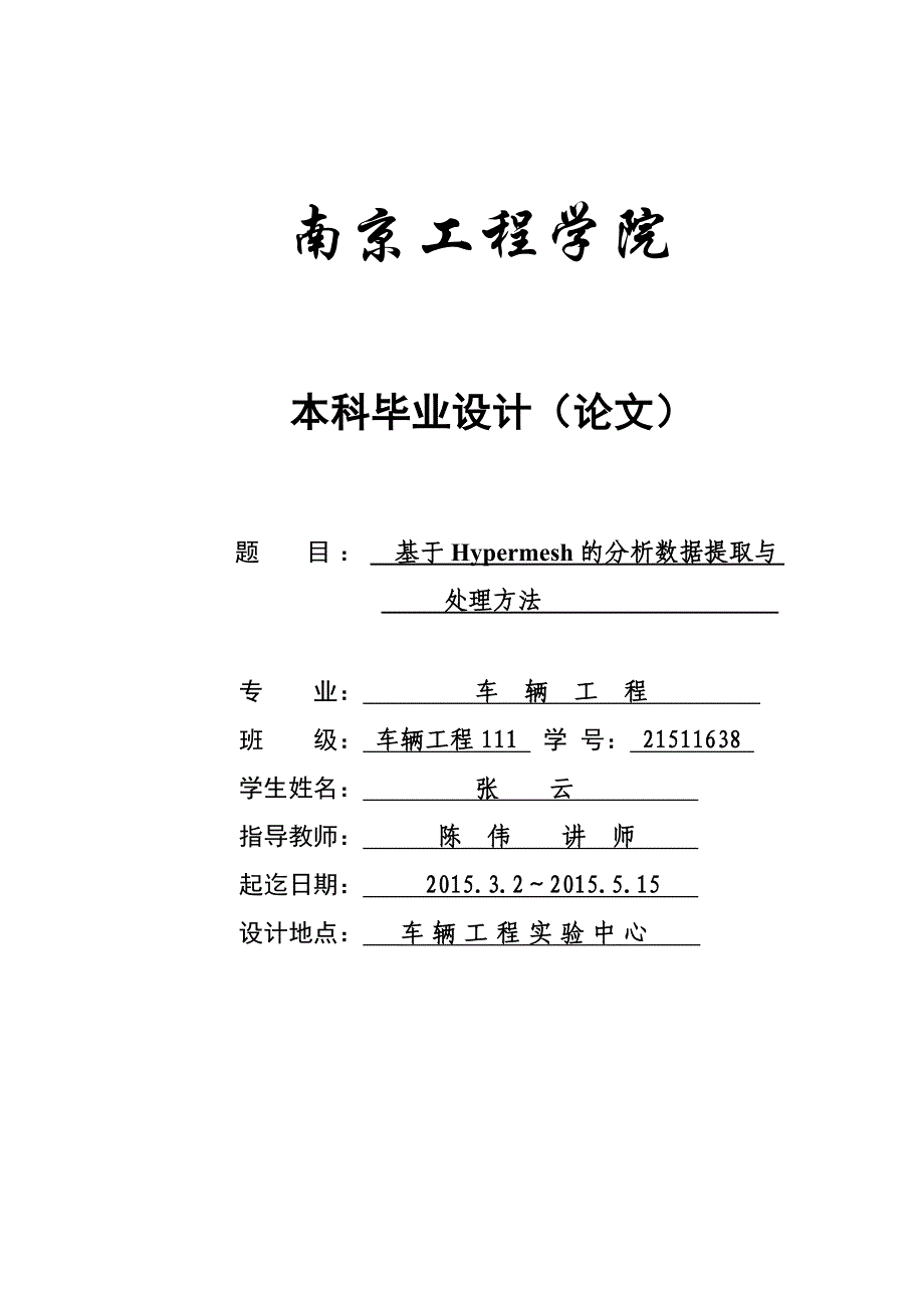 基于hypermesh的分析数据提取与处理方法_第1页