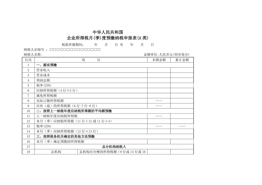 中华人民共和国企业所得税缴纳税申报表_第2页