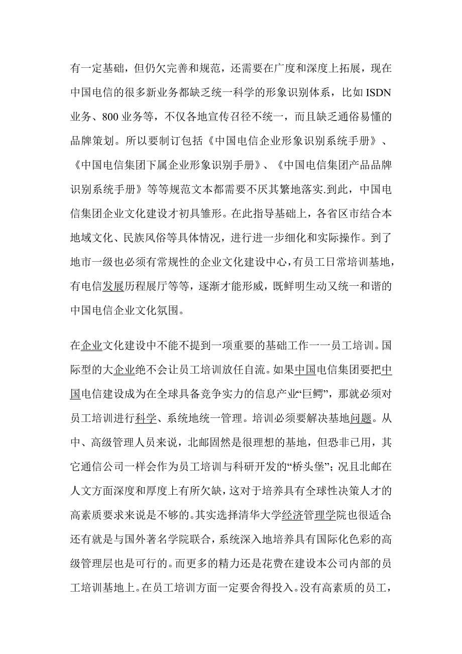 中国电信企业文化建设_第5页