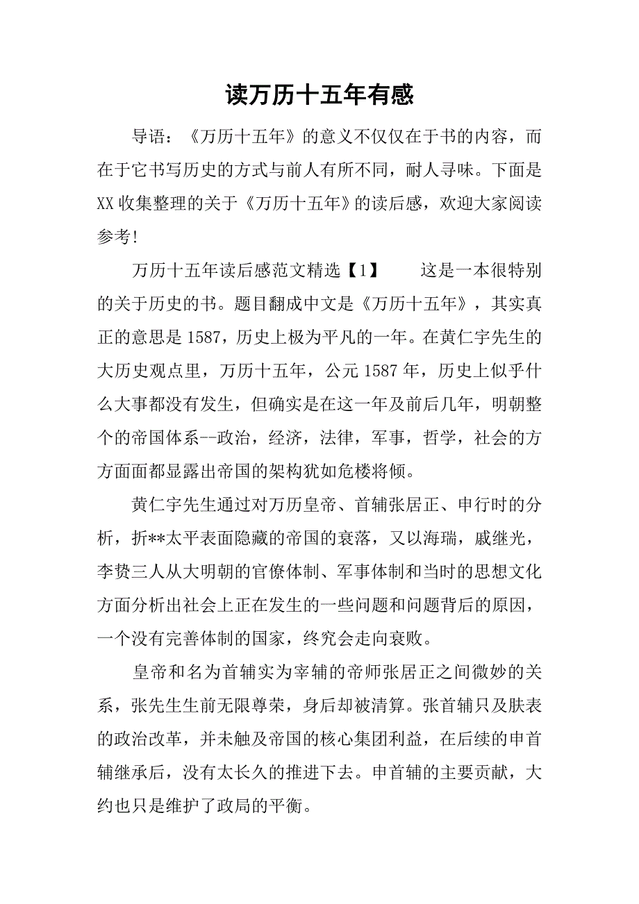 读万历十五年有感.doc_第1页