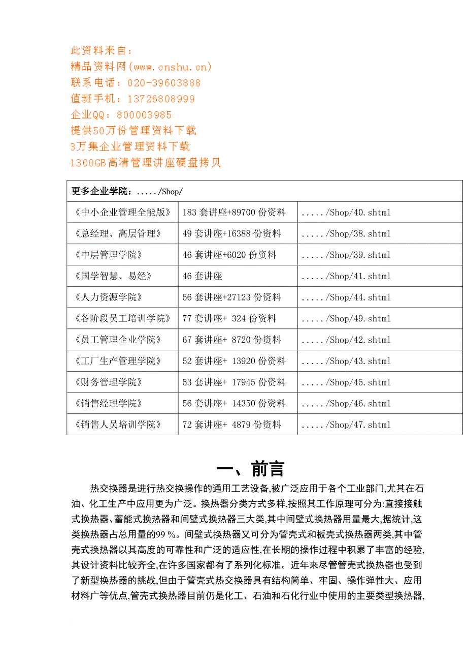 化工原理课程设计之管壳式换热器选型_第2页