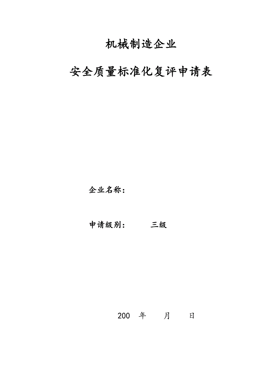 标准化复评申请表如何填写_第1页