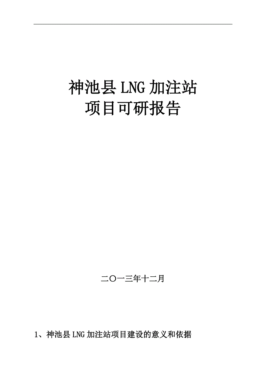 神池县LNG加注站项可研报告1150万元.._第1页
