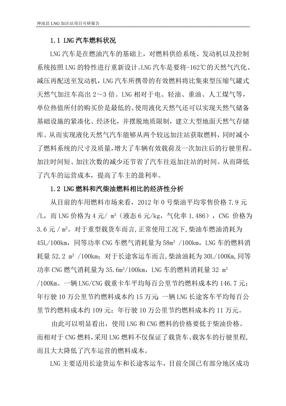 神池县LNG加注站项可研报告1150万元.._第2页