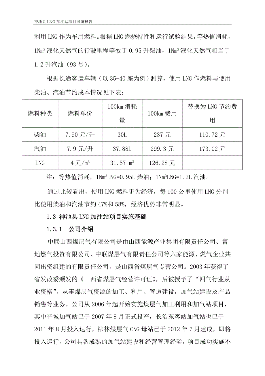 神池县LNG加注站项可研报告1150万元.._第3页