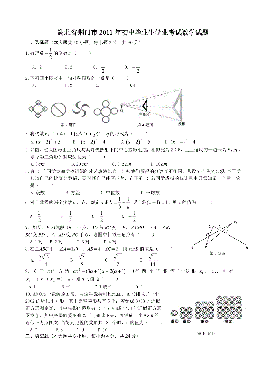 2011年中考数学试题及解析171套湖北荆门_第1页