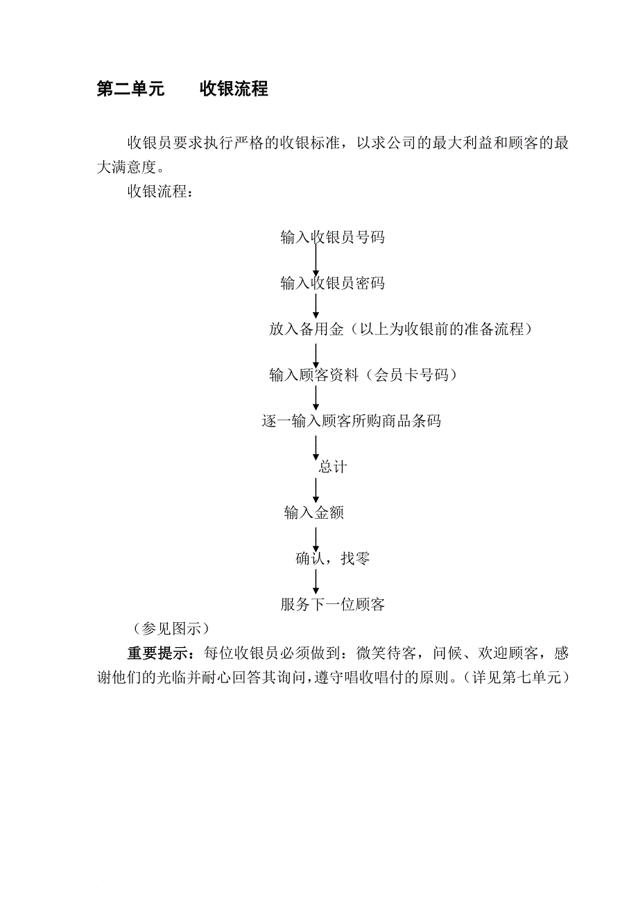 北京某超市收银手册_第4页