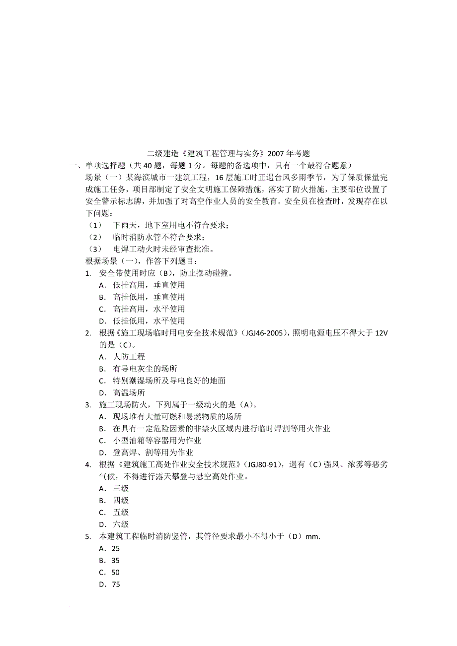 建筑工程管理与实务考题_第1页