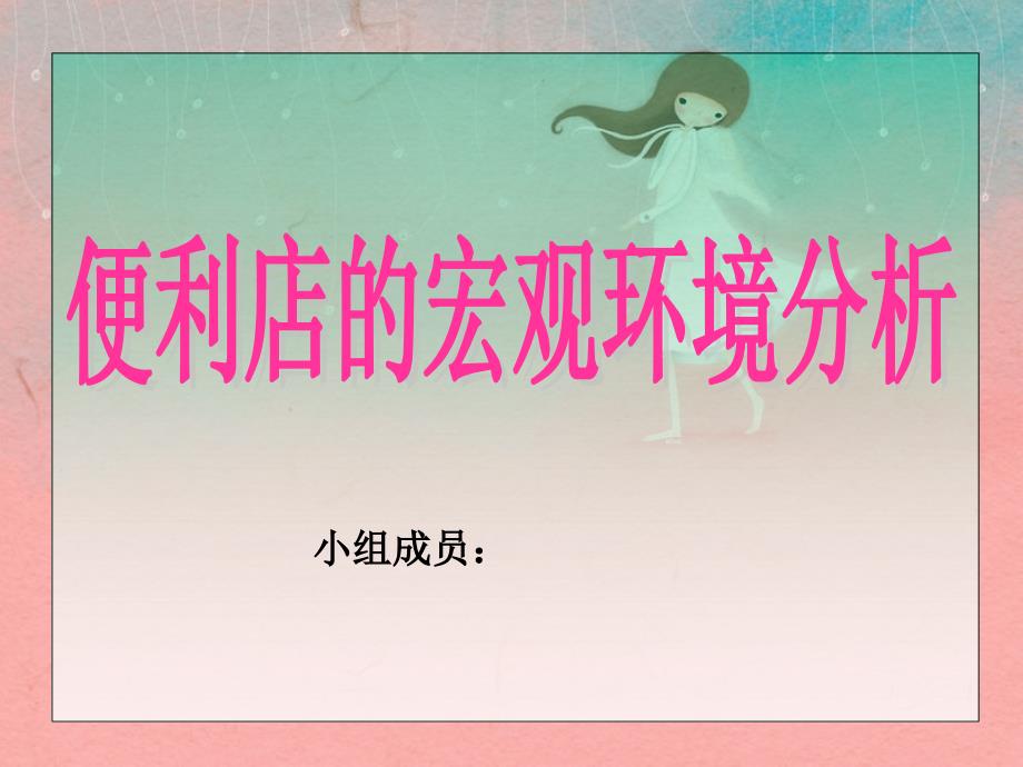 便利店的宏观环境分析.ppt_第1页