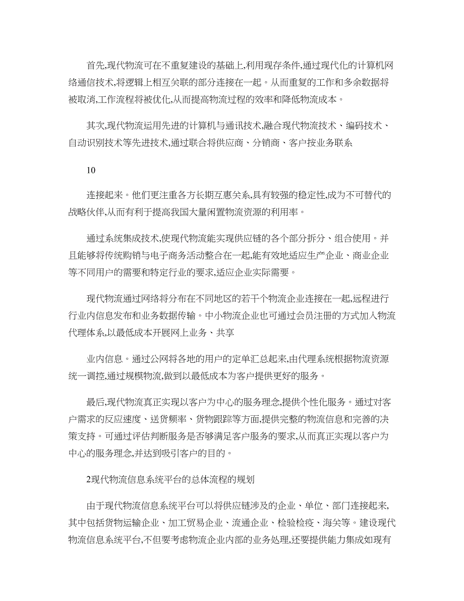 现代物流信息系统平台的研究与设计(精)_第3页