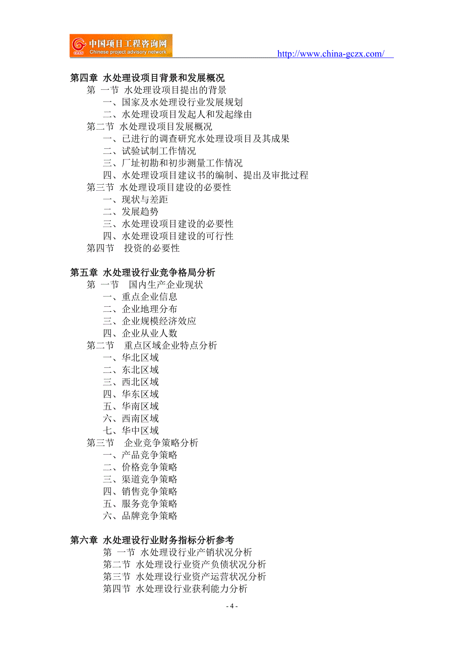 水处理设项目可行性研究报告-备案立项案例_第4页