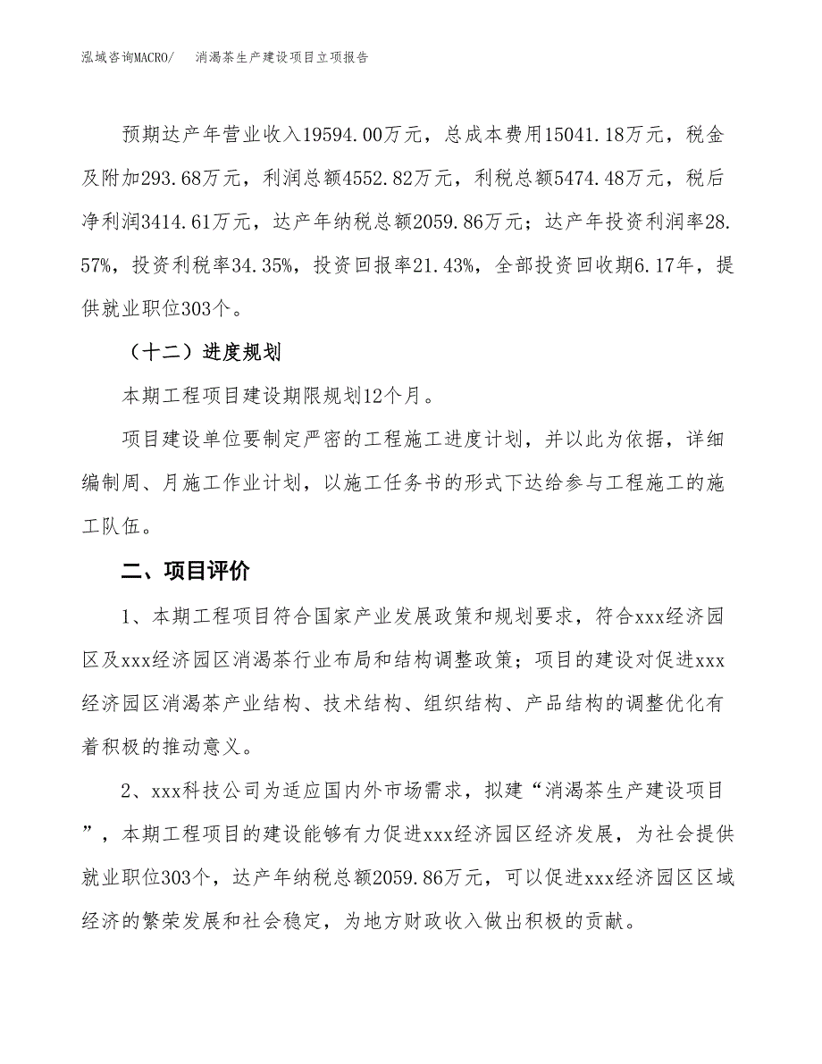 （模板）消渴茶生产建设项目立项报告_第4页